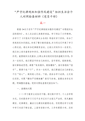 【5篇】党员干部“严守纪律规矩加强作风建设”组织生活个人对照检查材料.docx