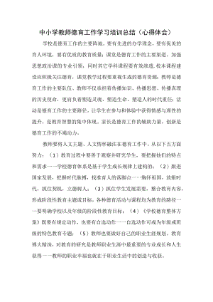 中小学教师德育工作学习培训总结（心得体会）.docx