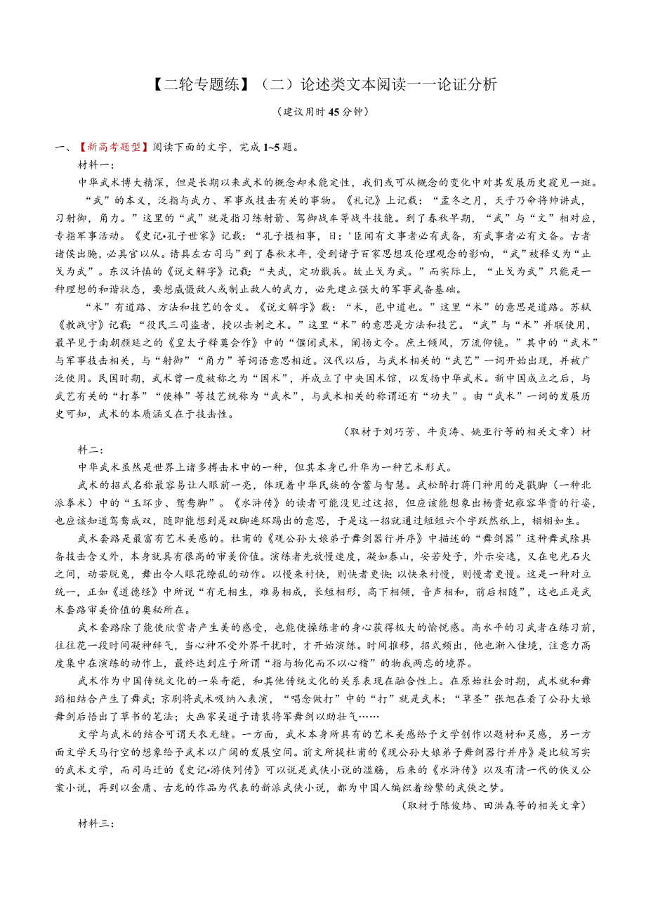 【2021二轮专题练】（二）论述类文本阅读——论证分析.docx_第1页