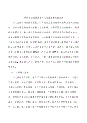 严禁危险废物跨省转入处置范围实施方案.docx