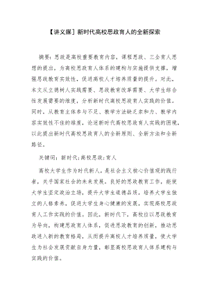 【讲义文稿】新时代高校思政育人的全新探索.docx