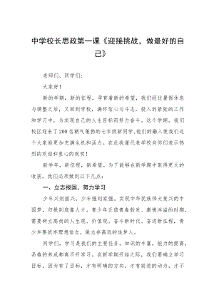 中学校长思政第一课讲话稿三篇范例.docx