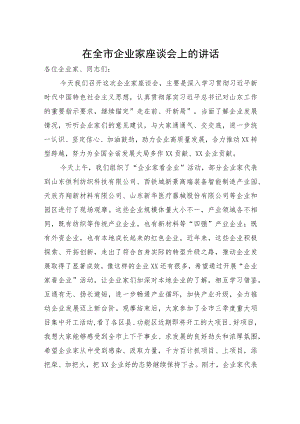 在全市企业家座谈会上的讲话.docx