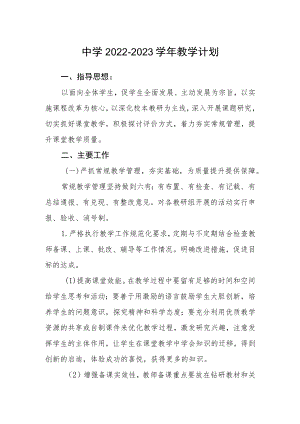 中学2022-2023学教学计划.docx