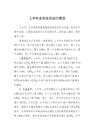 上半全市经济运行情况.docx