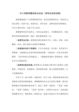 中小学教师暑假培训总结（领导总结讲话稿）.docx