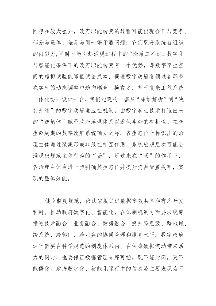 【讲义文稿】坚持系统观念推动政府运行数字化智能化.docx_第3页