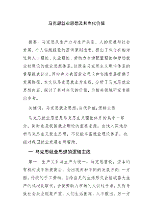 【讲义文稿】马克思就业思想及其当代价值.docx
