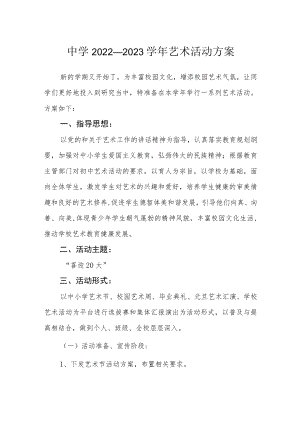 中学2022—2023学艺术活动方案.docx
