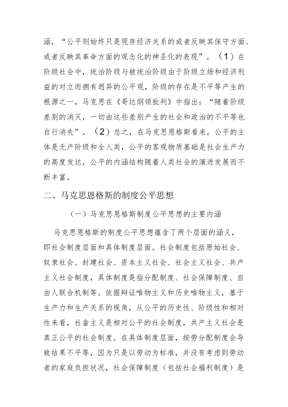 【讲义文稿】马克思恩格斯制度公平思想的双重意蕴及当代启示.docx_第2页