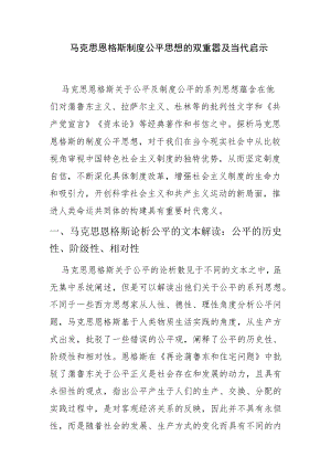 【讲义文稿】马克思恩格斯制度公平思想的双重意蕴及当代启示.docx