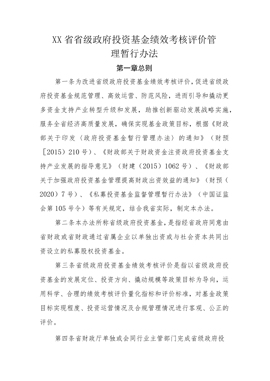 《XX省省级政府投资基金绩效考核评价管理暂行办法》全文、指标及解读.docx_第1页