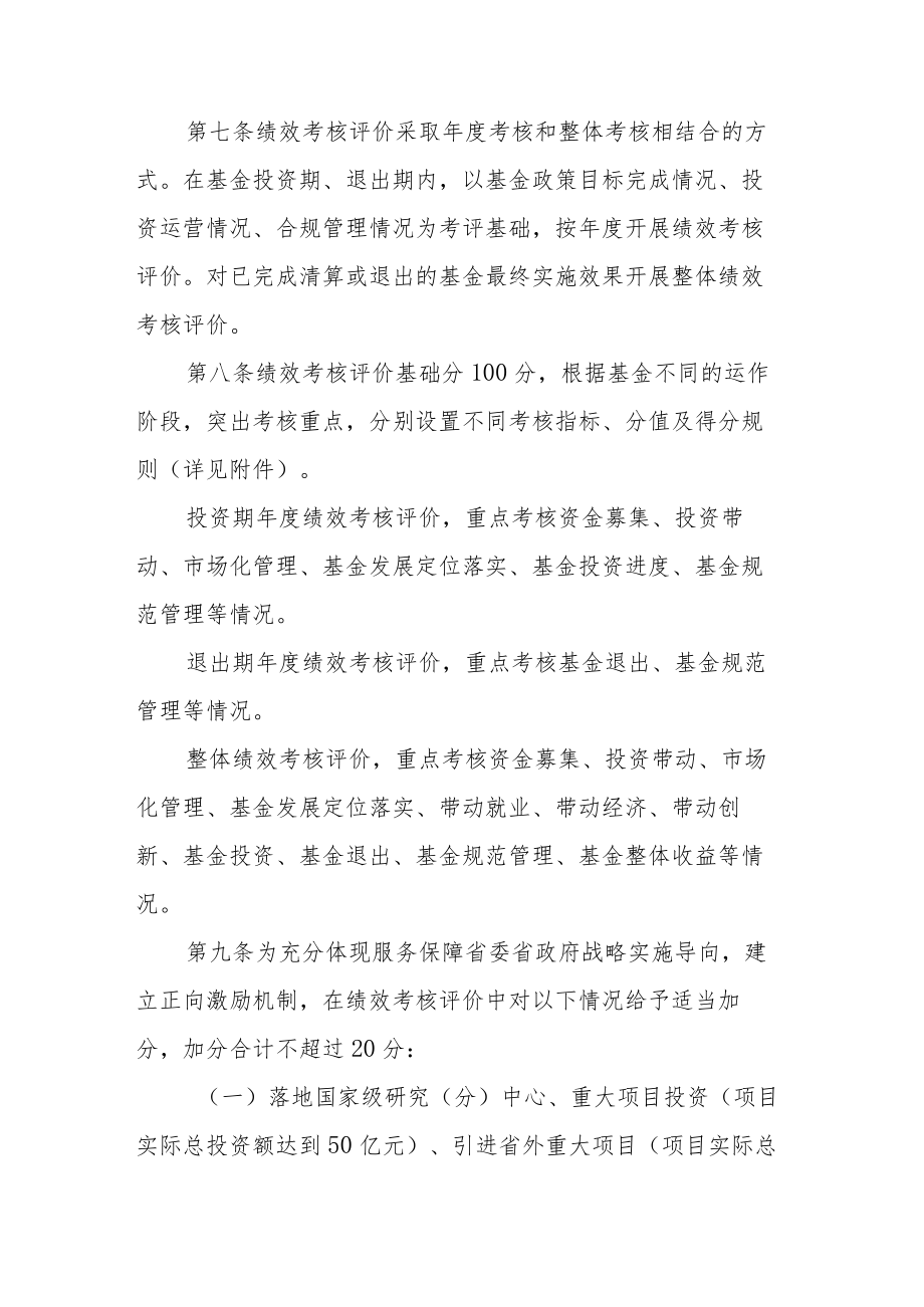 《XX省省级政府投资基金绩效考核评价管理暂行办法》全文、指标及解读.docx_第3页