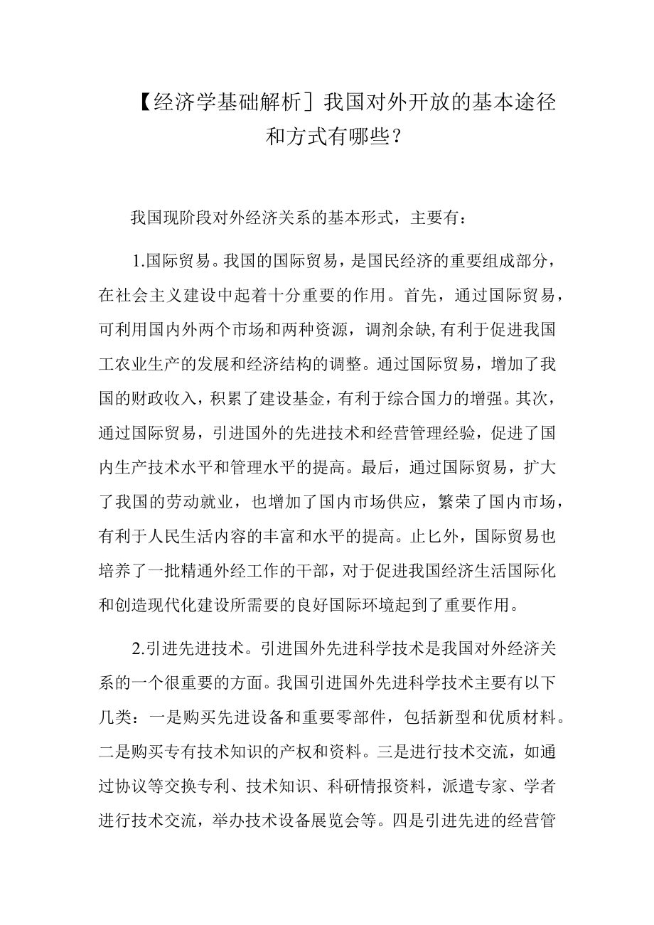 【经济学基础解析】我国对外开放的基本途径和方式有哪些?.docx_第1页