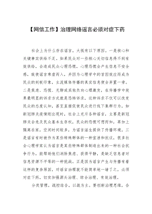 【网信工作】治理网络谣言必须对症下药.docx