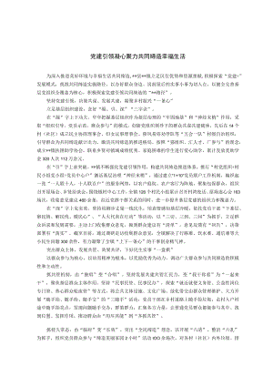 【经验总结】党建引领凝心聚力 共同缔造幸福生活.docx