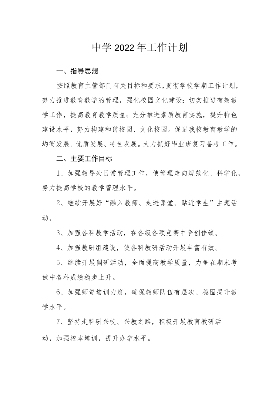 中学2022工作计划.docx_第1页