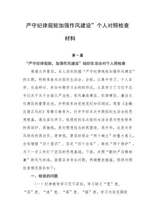 严守纪律规矩加强作风建设个人对照检查材料四篇.docx