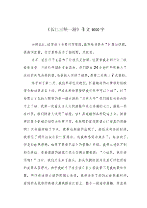 《长江三峡一游》作文1000字.docx