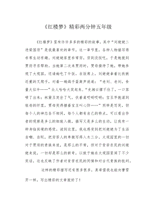 《红楼梦》精彩两分钟五级.docx