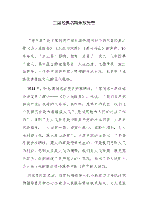 【讲义文稿】主席经典名篇永放光芒.docx