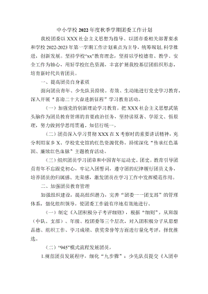 中小学校2022季学期团委工作计划.docx