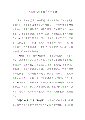 《红色电影播放季》观后感.docx