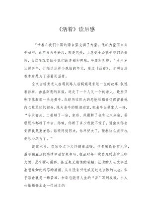 《活着》读后感.docx