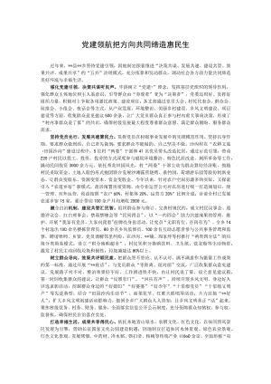 【经验总结】党建领航把方向 共同缔造惠民生.docx