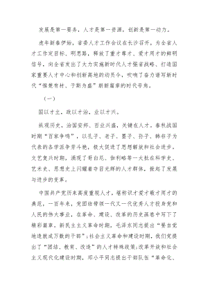 【讲义文稿】奏响新时代人才强省战略华美乐章.docx