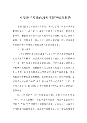 中小学晚托及晚自习专项督导情况报告.docx