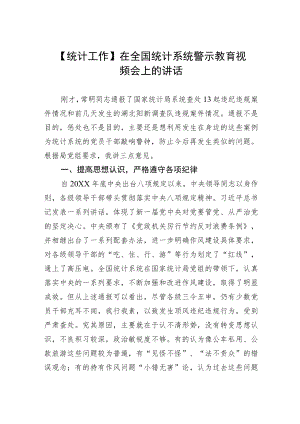【统计工作】在全国统计系统警示教育视频会上的讲话.docx