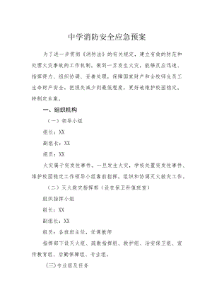 中学消防安全应急预案.docx