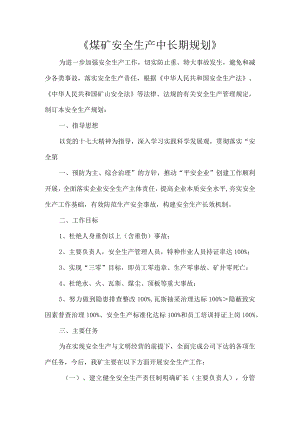 《煤矿安全生产中长期规划》.docx