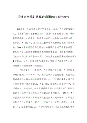 【讲义文稿】将军合唱团的四首代表作.docx
