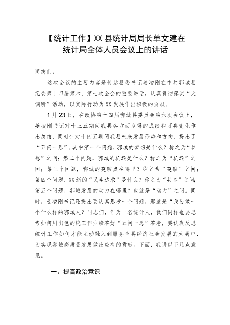 【统计工作】XX县统计局局长单文建在统计局全体人员会议上的讲话.docx_第1页