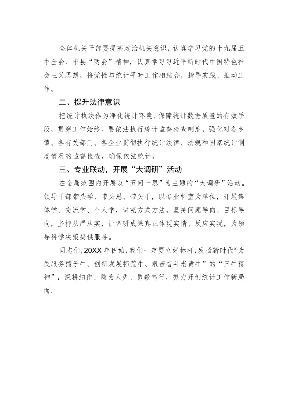 【统计工作】XX县统计局局长单文建在统计局全体人员会议上的讲话.docx_第2页