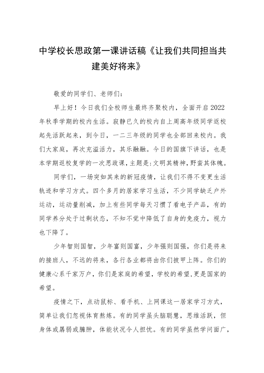 中学校长思政第一课讲话稿三篇模板.docx_第1页