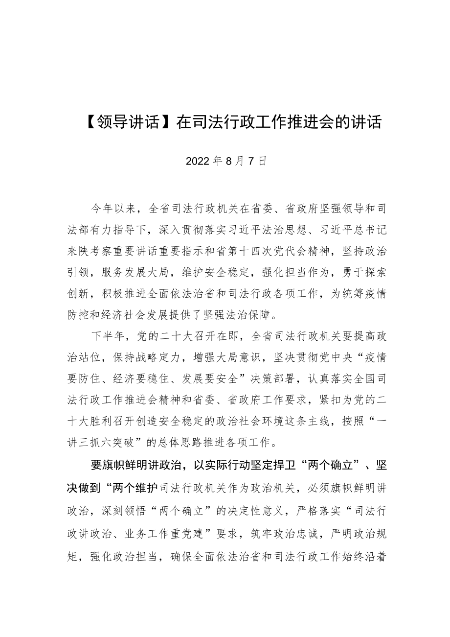 【领导讲话】在司法行政工作推进会的讲话.docx_第1页