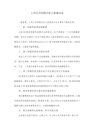 上市公司合伙人套现办法.docx