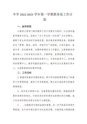 中学2022—2023学第一学期教务处工作计划.docx