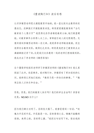 《重读陶行知》读后有感3篇.docx