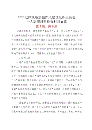 严守纪律规矩加强作风建设组织生活会个人对照对照检查材料8篇.docx
