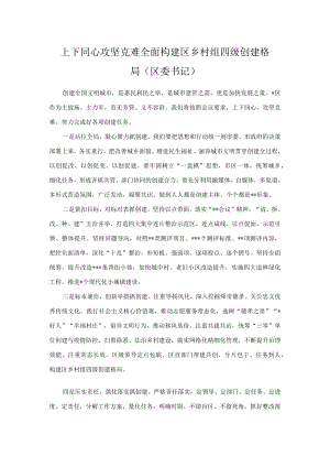 上下同心 攻坚克难 全面构建区乡村组四级创建格局.docx