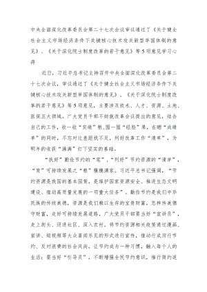中央全面深化改革委员会第二十七次会议审议通过了《关于健全社会主义市场经济条件下关键核心技术攻关新型举国体制的意见》、《关于深化院.docx