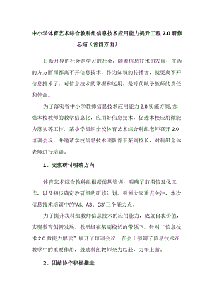 中小学体育艺术综合教科组信息技术应用能力提升工程2.0研修总结（含四方面）.docx