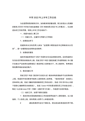 中学2022上半工作总结.docx
