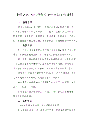 中学2022-2023学第一学期工作计划范文.docx
