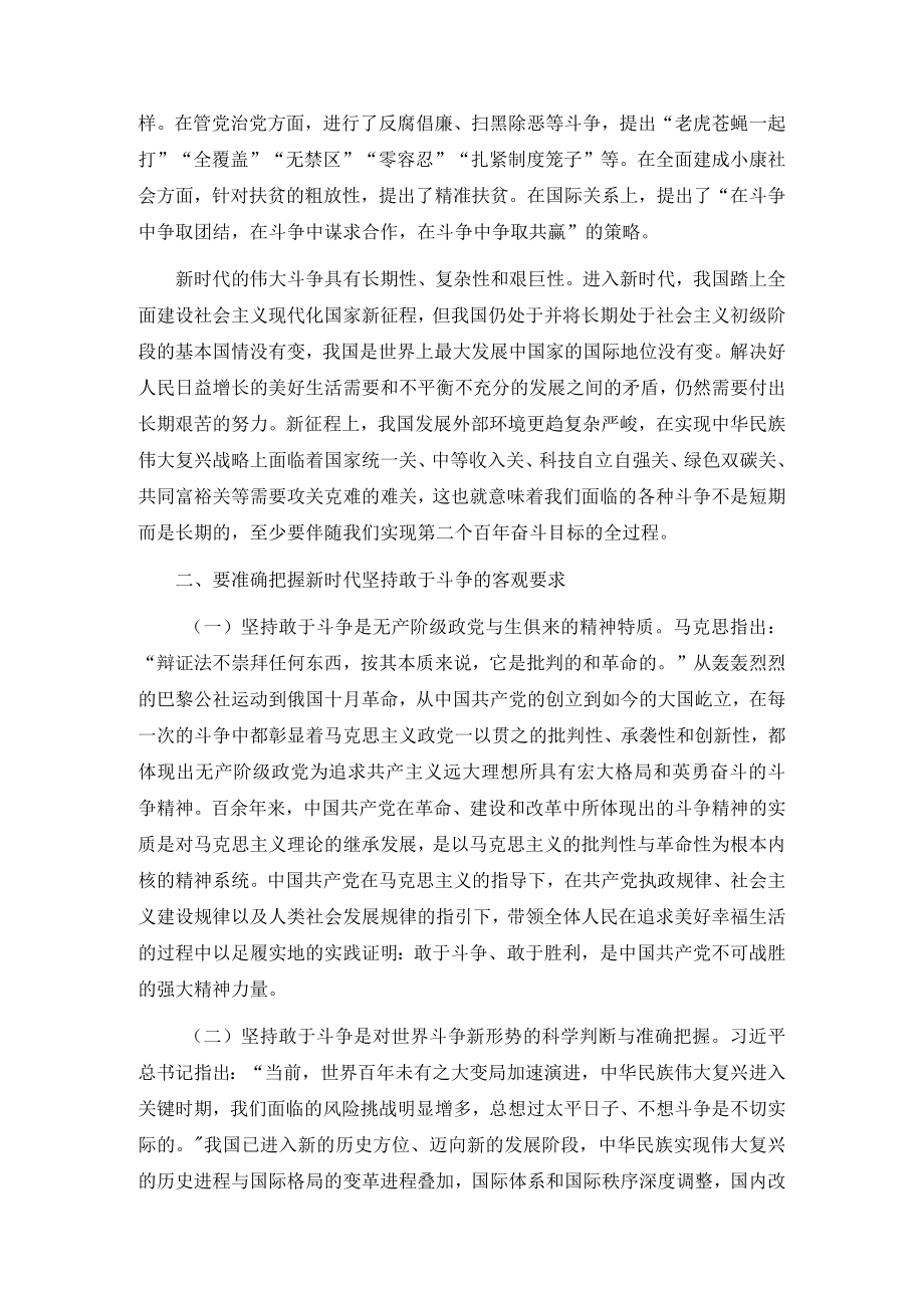 专题党课：坚持敢于斗争 走好新的赶考之路.docx_第2页