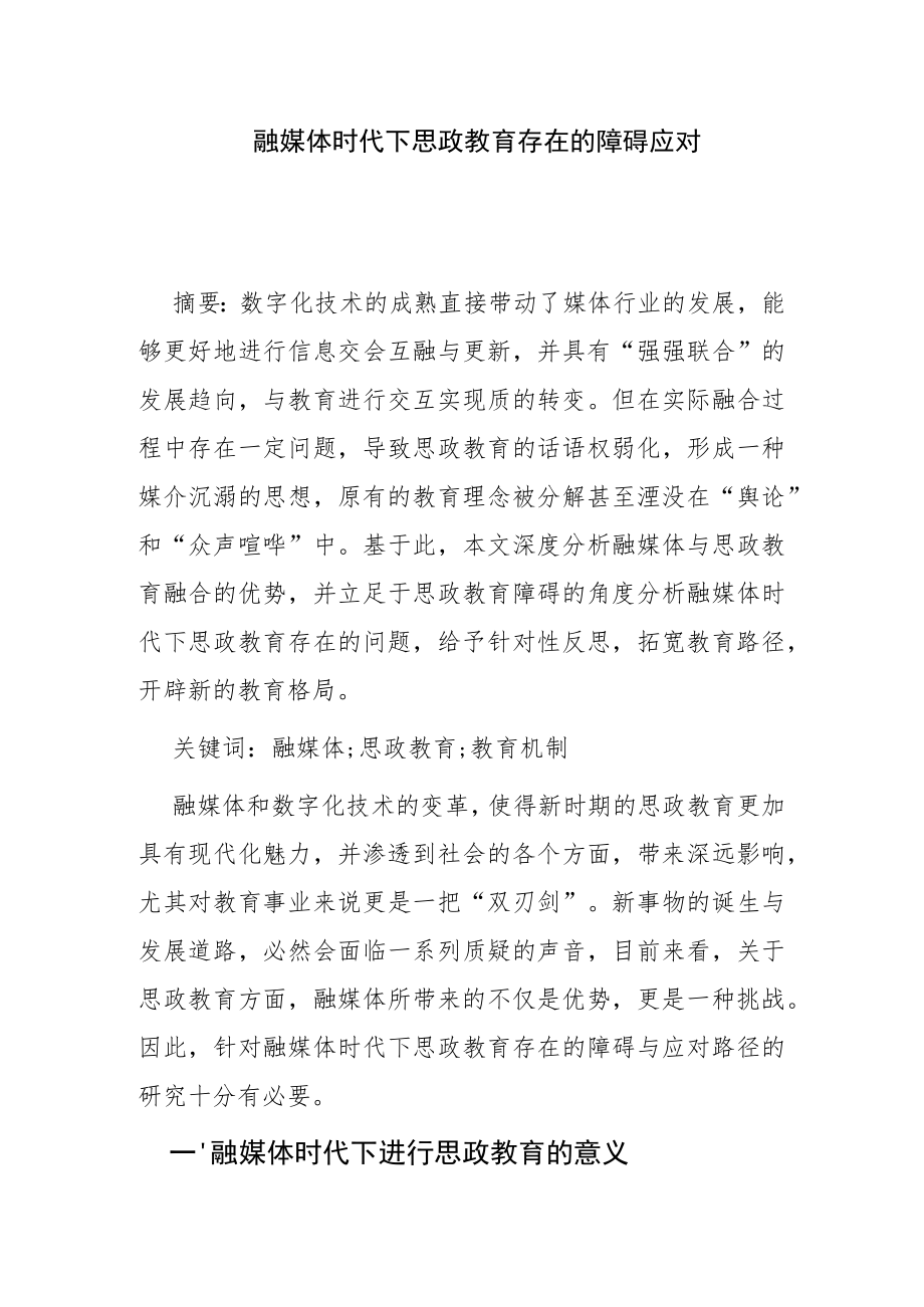 【讲义文稿】融媒体时代下思政教育存在的障碍与应对路径.docx_第1页